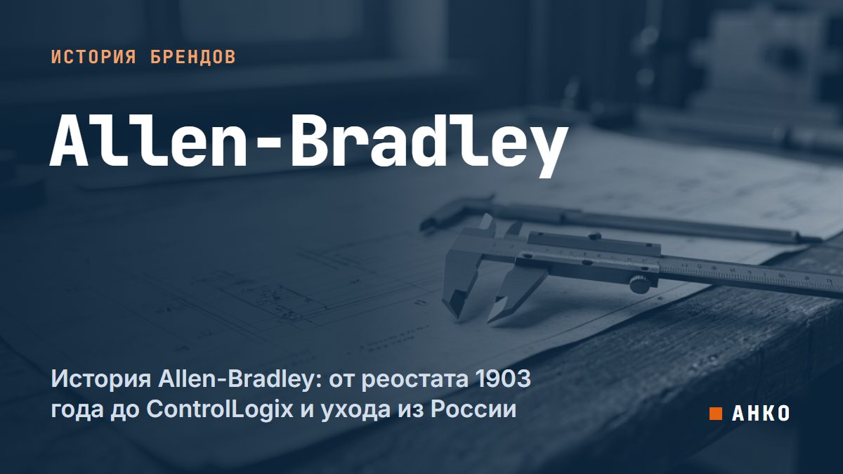 История Allen-Bradley: от реостата 1903 года до ControlLogix и ухода из России