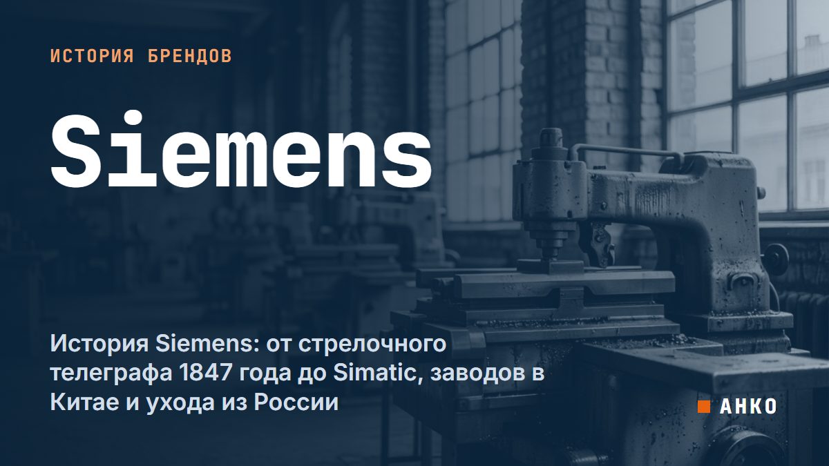 История Siemens: от стрелочного телеграфа 1847 года до Simatic, заводов в Китае и ухода из России