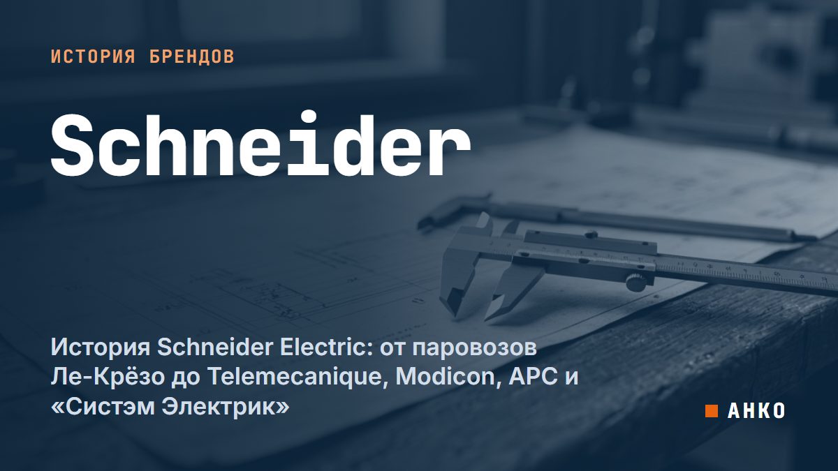 История Schneider Electric: от паровозов Ле-Крёзо до Telemecanique, Modicon, APC и «Систэм Электрик»