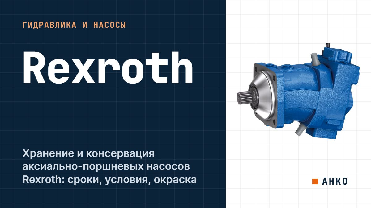 Хранение и консервация аксиально-поршневых насосов Rexroth: сроки, условия, окраска