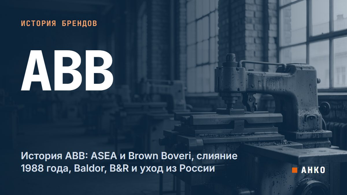 История ABB: ASEA и Brown Boveri, слияние 1988 года, Baldor, B&R и уход из России