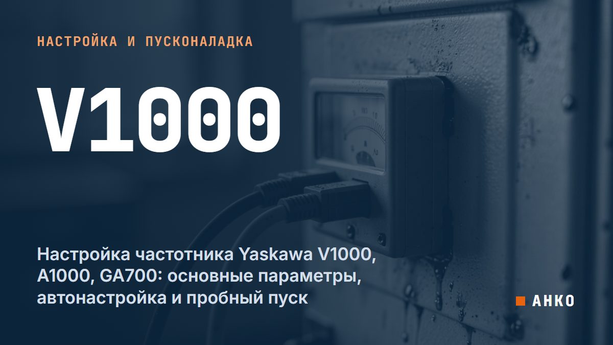 Настройка частотника Yaskawa V1000, A1000, GA700: основные параметры, автонастройка и пробный пуск
