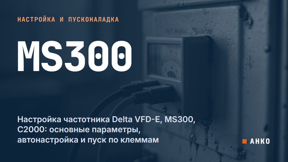 Настройка частотника Delta VFD-E, MS300, C2000: основные параметры, автонастройка и пуск по клеммам
