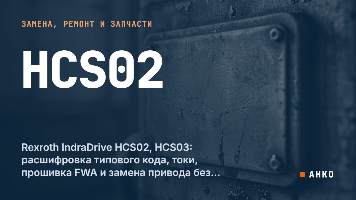 Rexroth IndraDrive HCS02, HCS03: расшифровка типового кода, токи, прошивка FWA и замена привода без потери настроек
