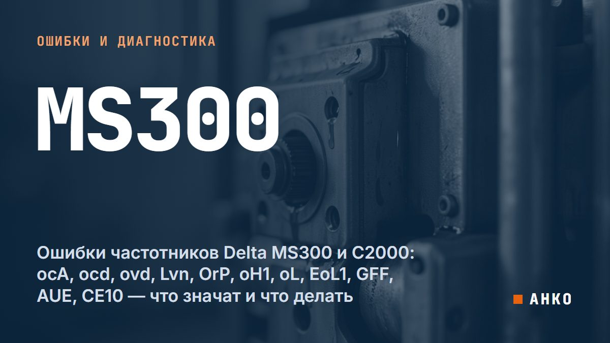 Ошибки частотников Delta MS300 и C2000: ocA, ocd, ovd, Lvn, OrP, oH1, oL, EoL1, GFF, AUE, CE10 — что значат и что делать