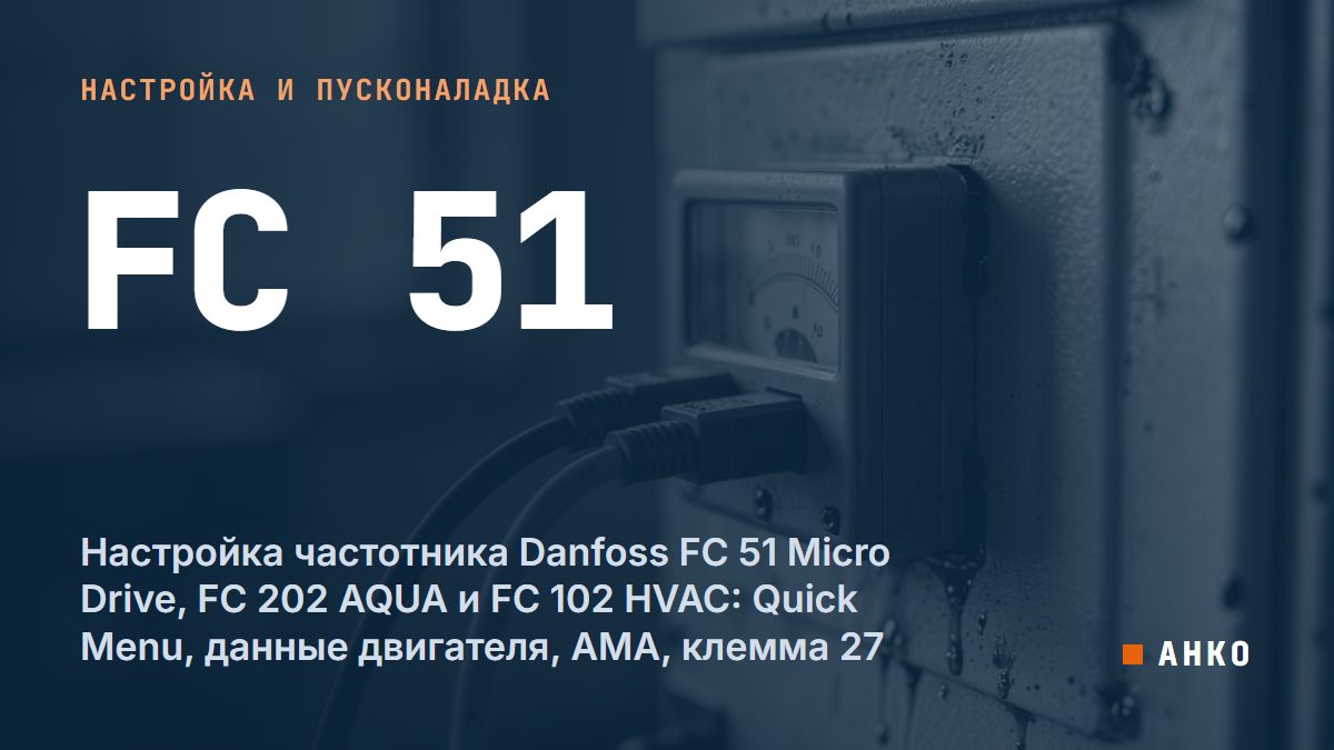 Настройка частотника Danfoss FC 51 Micro Drive, FC 202 AQUA и FC 102 HVAC: Quick Menu, данные двигателя, AMA, клемма 27
