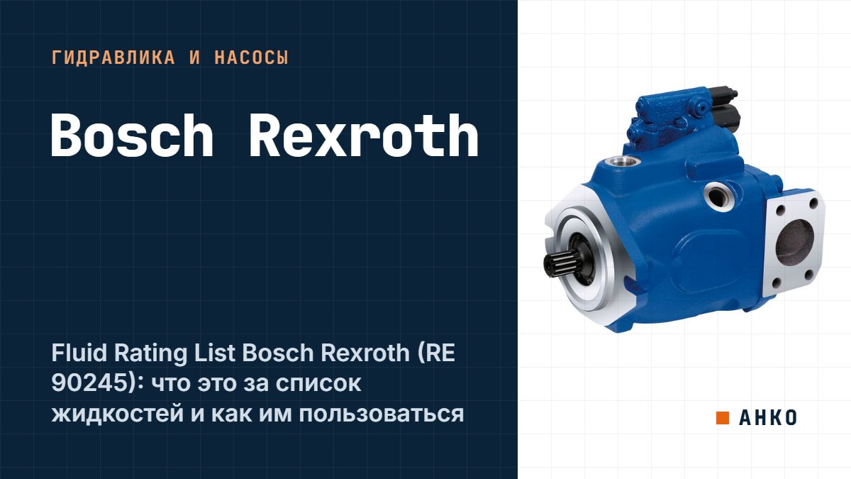Fluid Rating List Bosch Rexroth (RE 90245): что это за список жидкостей и как им пользоваться