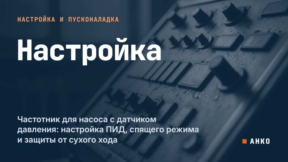Частотник для насоса с датчиком давления: настройка ПИД, спящего режима и защиты от сухого хода
