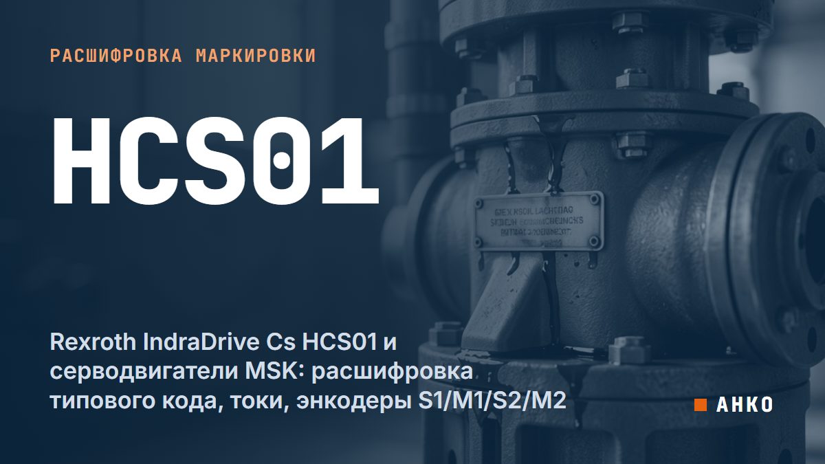 Rexroth IndraDrive Cs HCS01 и серводвигатели MSK: расшифровка типового кода, токи, энкодеры S1/M1/S2/M2