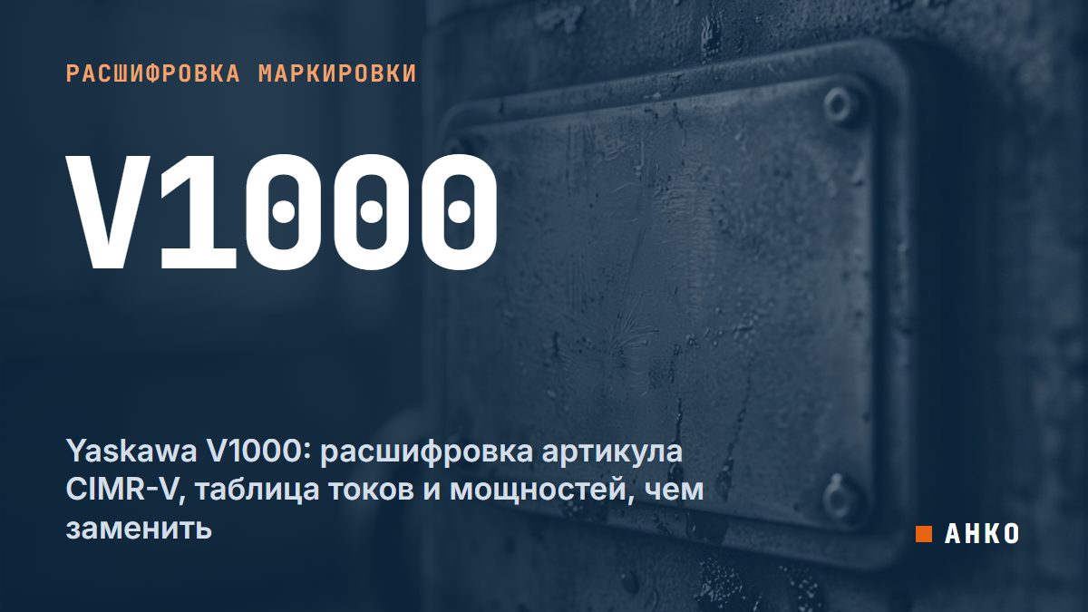 Yaskawa V1000: расшифровка артикула CIMR-V, таблица токов и мощностей, чем заменить