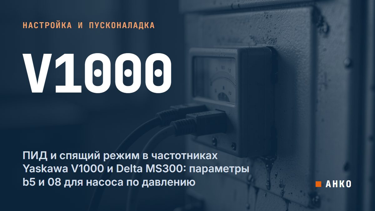 ПИД и спящий режим в частотниках Yaskawa V1000 и Delta MS300: параметры b5 и 08 для насоса по давлению