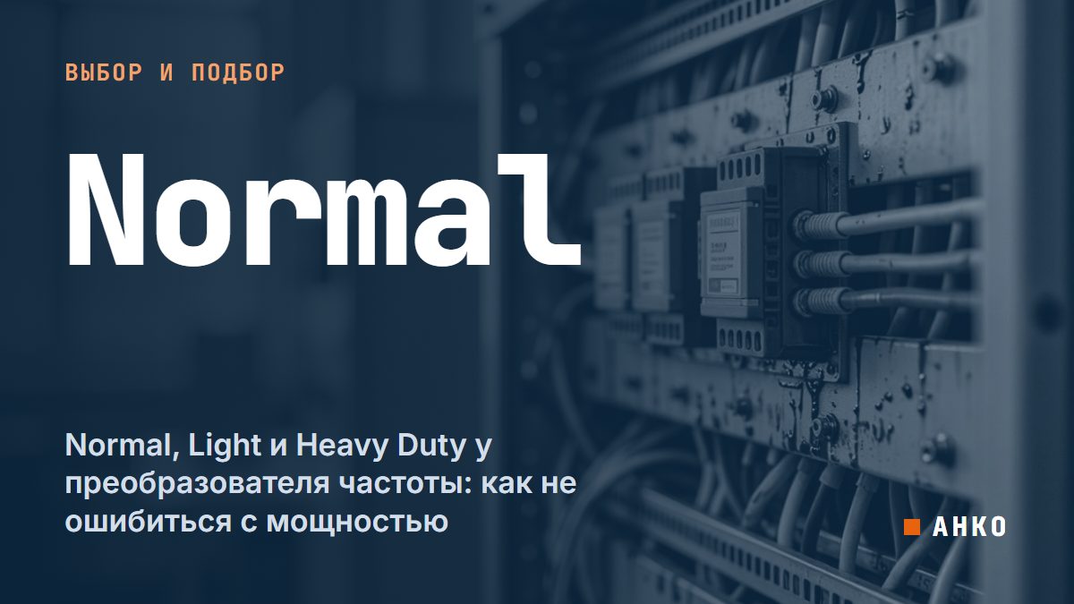 Normal, Light и Heavy Duty у преобразователя частоты: как не ошибиться с мощностью