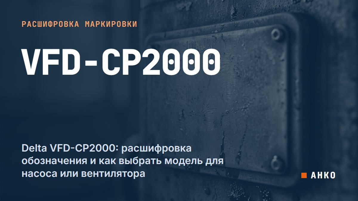 Delta VFD-CP2000: расшифровка обозначения и как выбрать модель для насоса или вентилятора