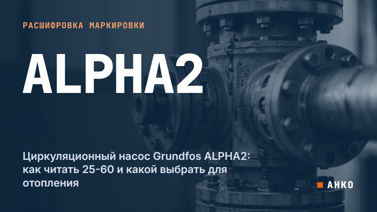 Циркуляционный насос Grundfos ALPHA2: как читать 25-60 и какой выбрать для отопления