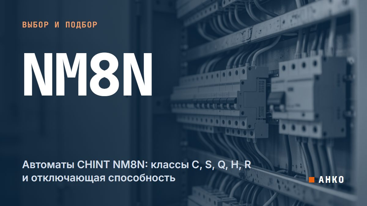 Автоматы CHINT NM8N: классы C, S, Q, H, R и отключающая способность