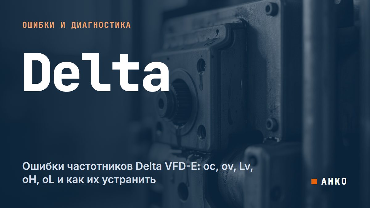 Ошибки частотников Delta VFD-E: oc, ov, Lv, oH, oL и как их устранить