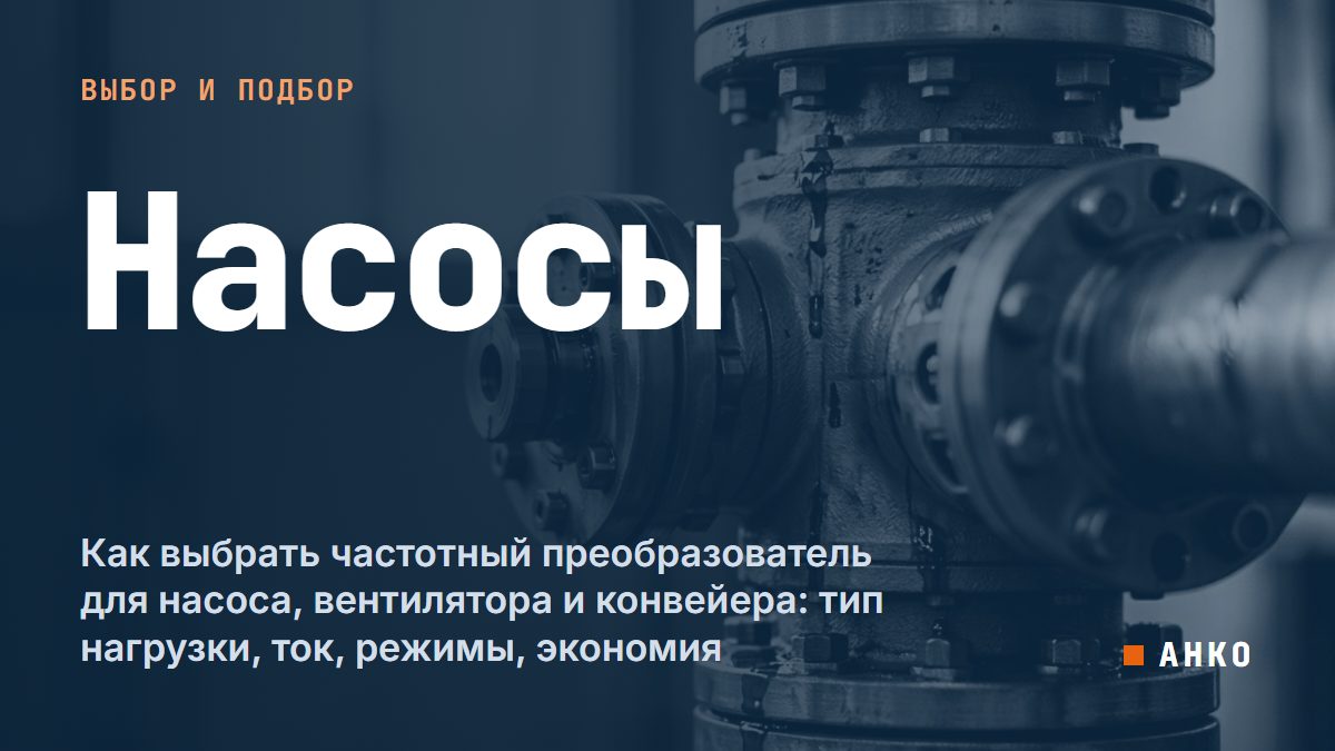 Как выбрать частотный преобразователь для насоса, вентилятора и конвейера: тип нагрузки, ток, режимы, экономия