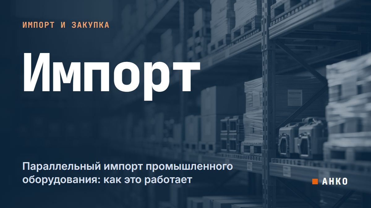 Параллельный импорт промышленного оборудования: как это работает