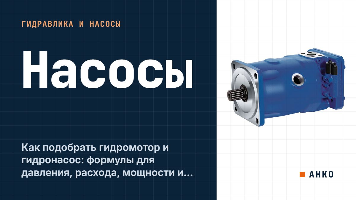 Как подобрать гидромотор и гидронасос: формулы для давления, расхода, мощности и момента