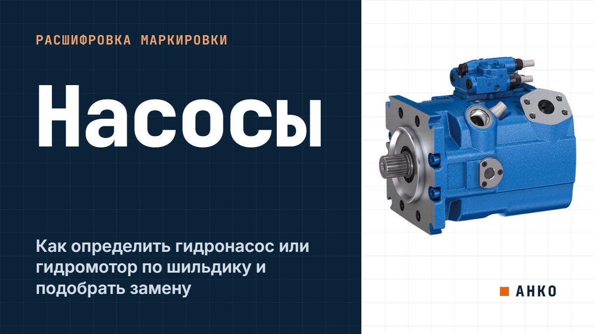 Как определить гидронасос или гидромотор по шильдику и подобрать замену