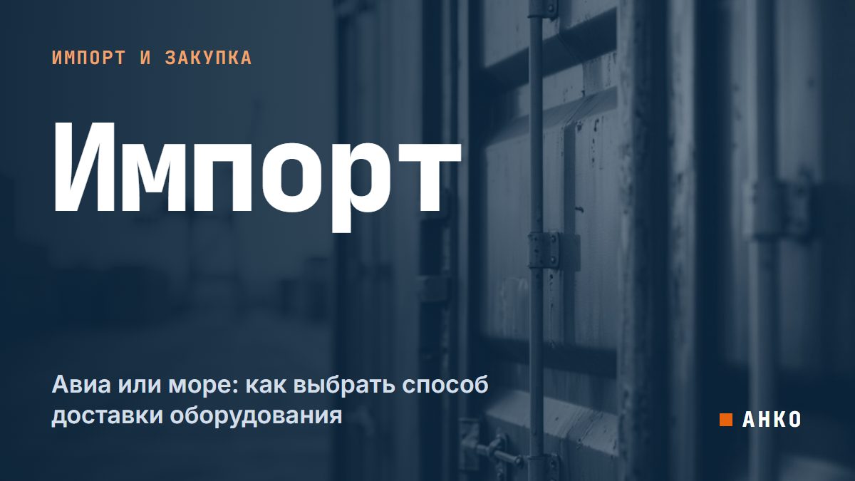 Авиа или море: как выбрать способ доставки оборудования