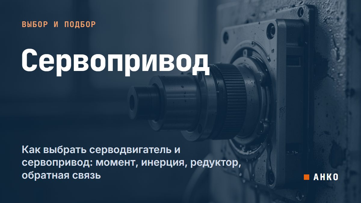Как выбрать серводвигатель и сервопривод: момент, инерция, редуктор, обратная связь