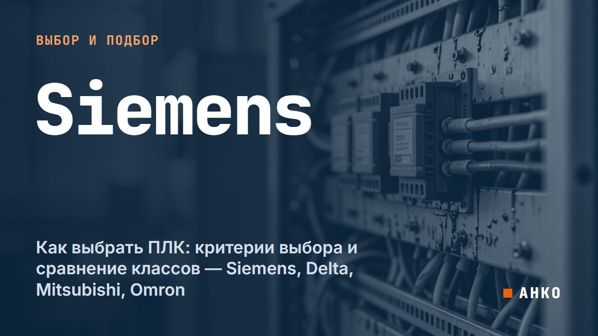 Как выбрать ПЛК: критерии выбора и сравнение классов — Siemens, Delta, Mitsubishi, Omron
