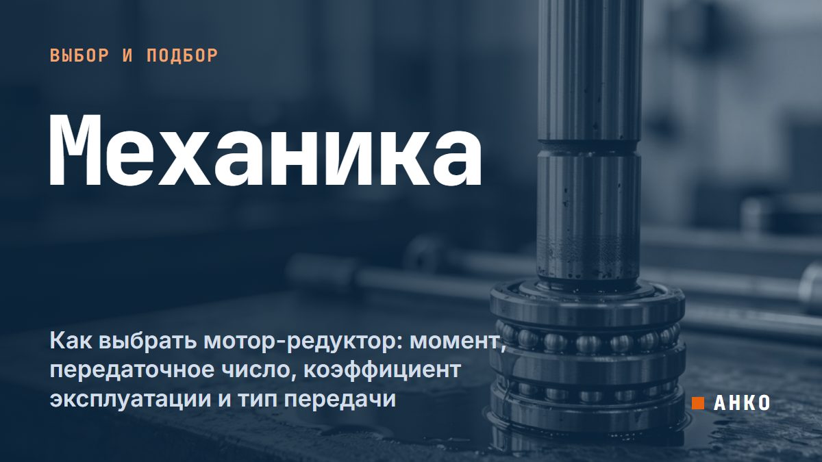 Как выбрать мотор-редуктор: момент, передаточное число, коэффициент эксплуатации и тип передачи