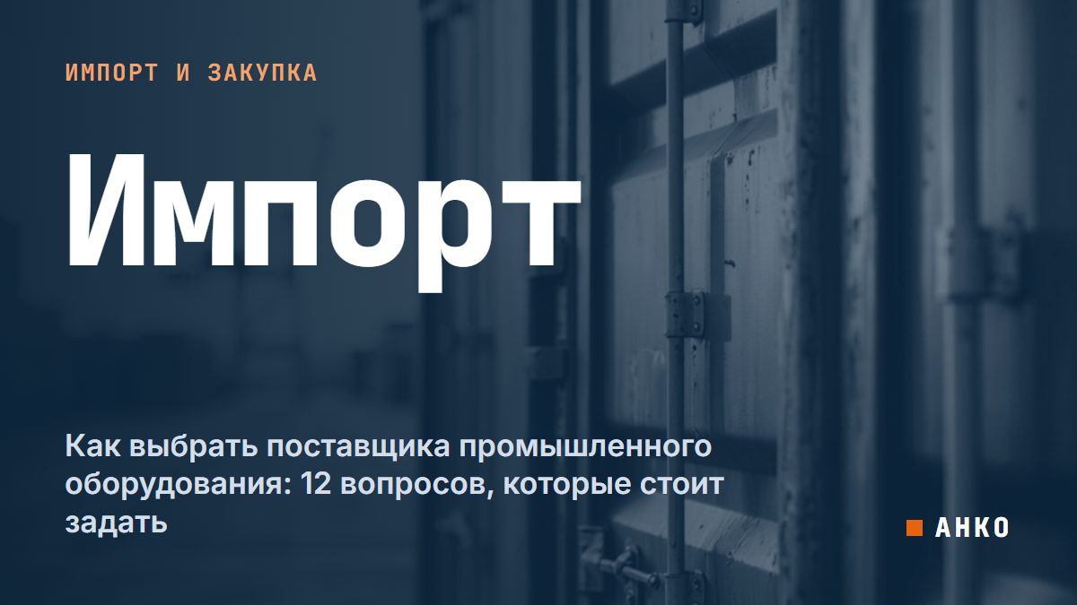 Как выбрать поставщика промышленного оборудования: 12 вопросов, которые стоит задать