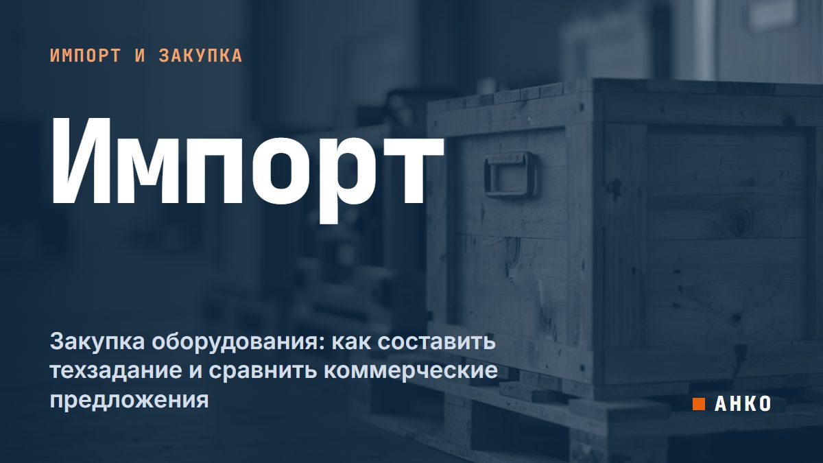 Закупка оборудования: как составить техзадание и сравнить коммерческие предложения