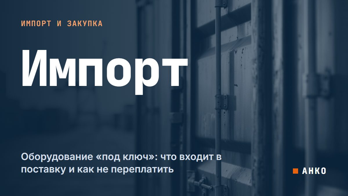 Оборудование «под ключ»: что входит в поставку и как не переплатить