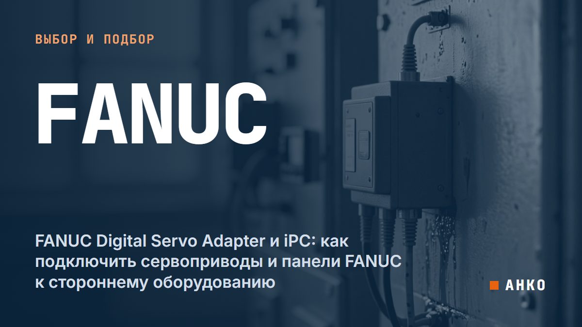 FANUC Digital Servo Adapter и iPC: как подключить сервоприводы и панели FANUC к стороннему оборудованию