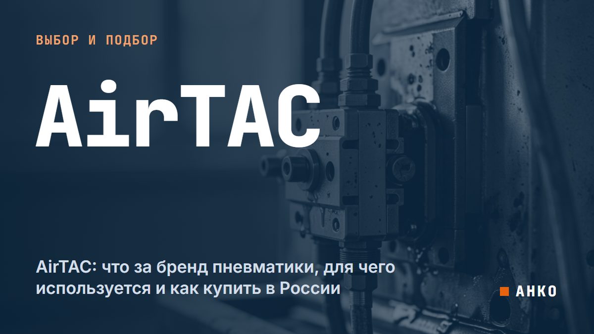 AirTAC: что за бренд пневматики, для чего используется и как купить в России