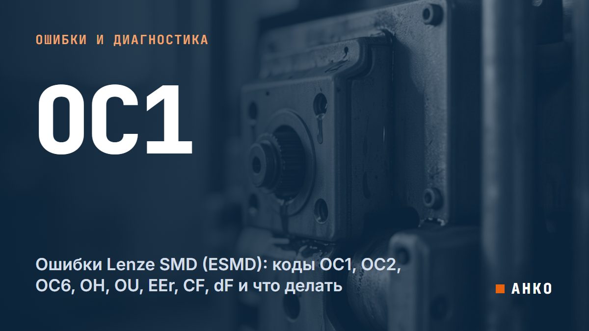 Ошибки Lenze SMD (ESMD): коды OC1, OC2, OC6, OH, OU, EEr, CF, dF и что делать