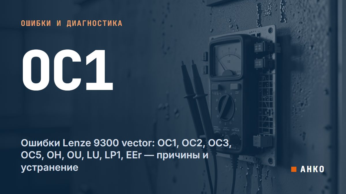 Ошибки Lenze 9300 vector: OC1, OC2, OC3, OC5, OH, OU, LU, LP1, EEr — причины и устранение
