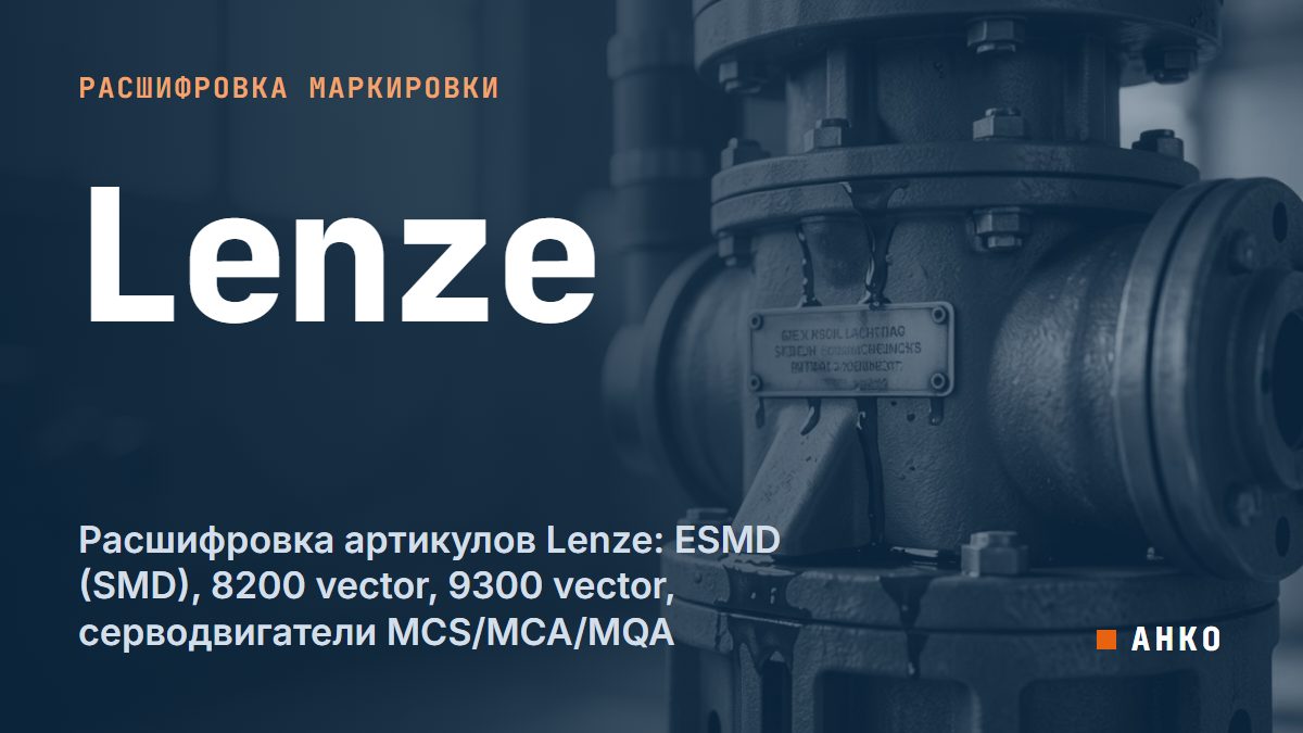 Расшифровка артикулов Lenze: ESMD (SMD), 8200 vector, 9300 vector, серводвигатели MCS/MCA/MQA