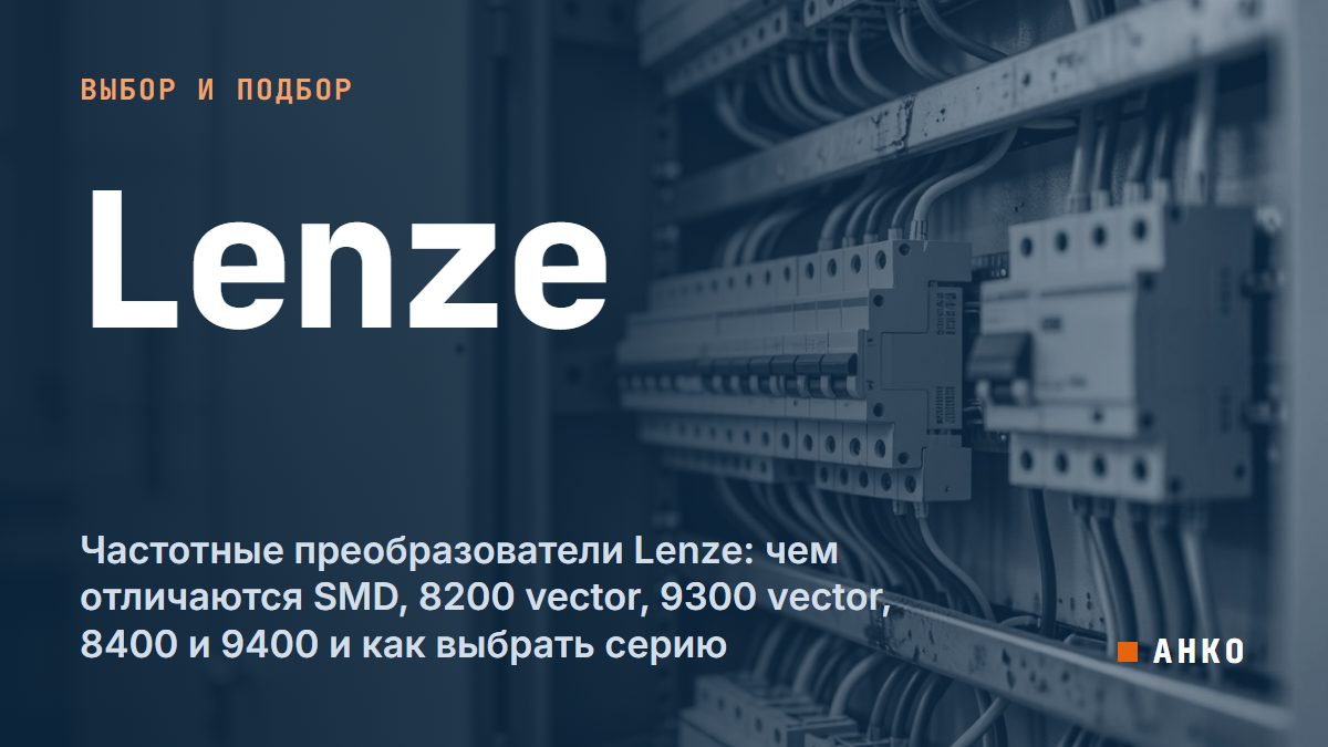 Частотные преобразователи Lenze: чем отличаются SMD, 8200 vector, 9300 vector, 8400 и 9400 и как выбрать серию