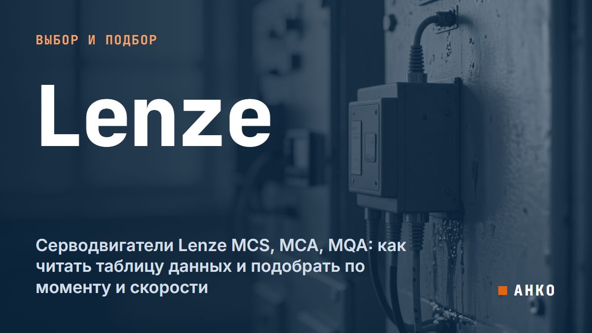 Серводвигатели Lenze MCS, MCA, MQA: как читать таблицу данных и подобрать по моменту и скорости