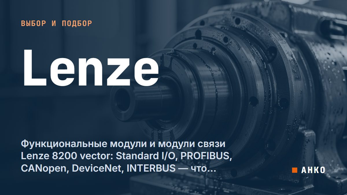 Функциональные модули и модули связи Lenze 8200 vector: Standard I/O, PROFIBUS, CANopen, DeviceNet, INTERBUS — что выбрать