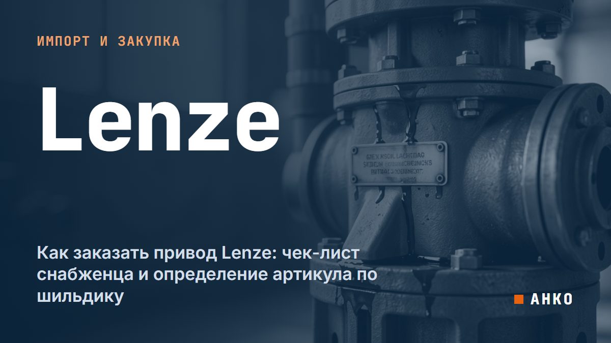 Как заказать привод Lenze: чек-лист снабженца и определение артикула по шильдику