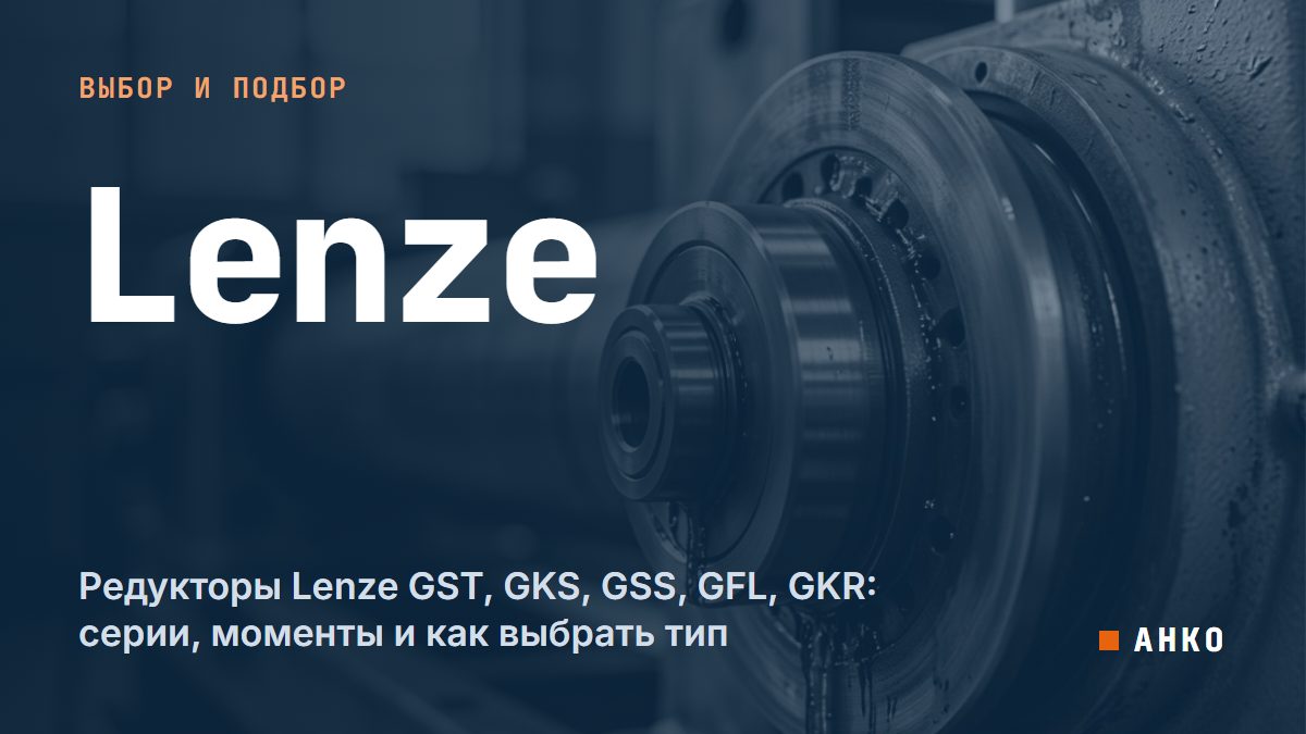 Редукторы Lenze GST, GKS, GSS, GFL, GKR: серии, моменты и как выбрать тип