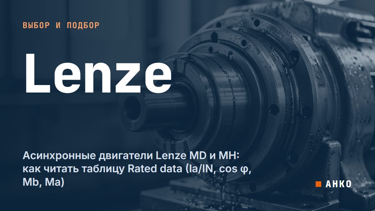 Асинхронные двигатели Lenze MD и MH: как читать таблицу Rated data (Ia/IN, cos φ, Mb, Ma)