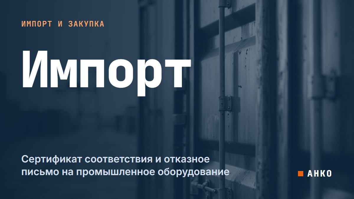 Сертификат соответствия и отказное письмо на промышленное оборудование