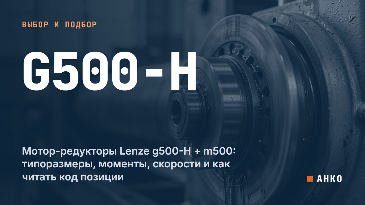 Мотор-редукторы Lenze g500-H + m500: типоразмеры, моменты, скорости и как читать код позиции