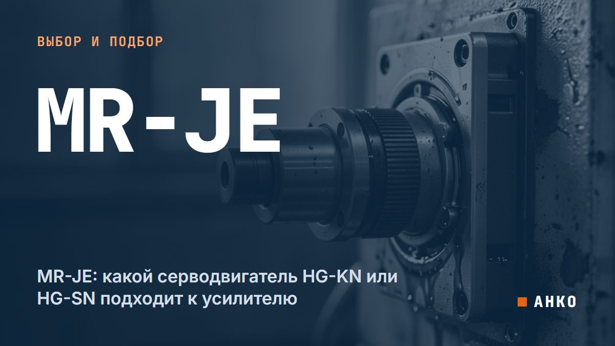 MR-JE: какой серводвигатель HG-KN или HG-SN подходит к усилителю
