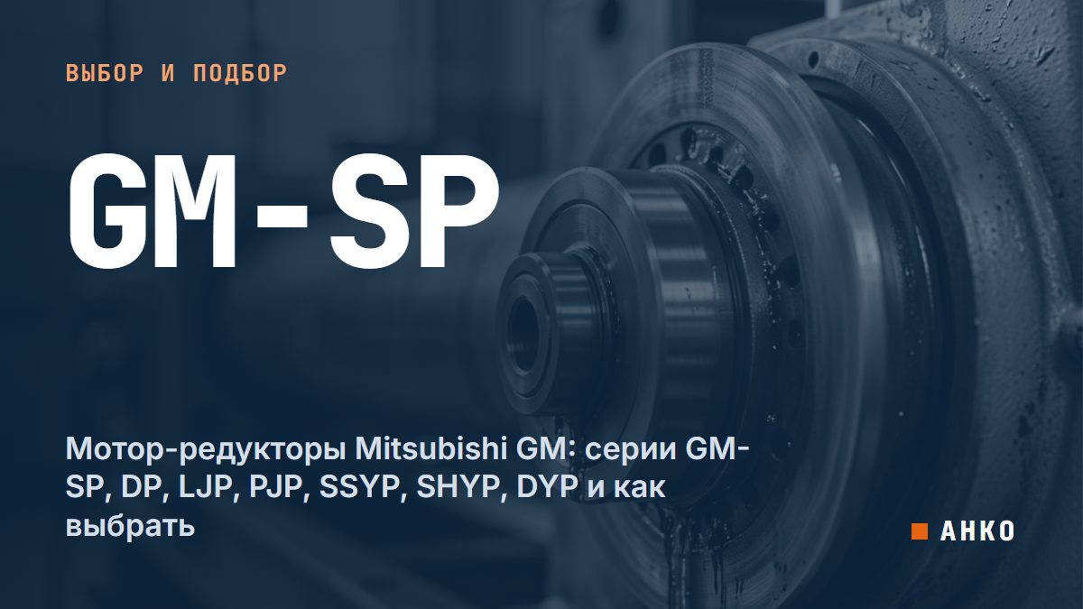 Мотор-редукторы Mitsubishi GM: серии GM-SP, DP, LJP, PJP, SSYP, SHYP, DYP и как выбрать