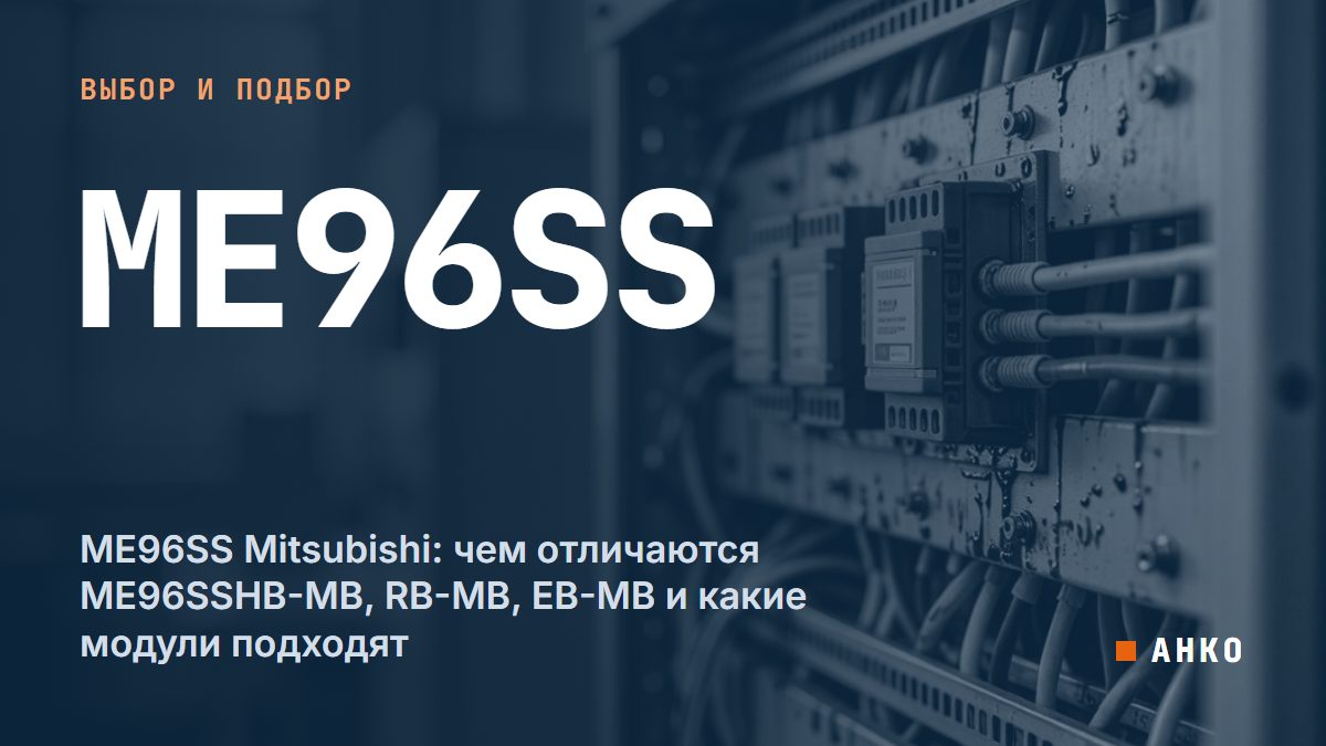 ME96SS Mitsubishi: чем отличаются ME96SSHB-MB, RB-MB, EB-MB и какие модули подходят