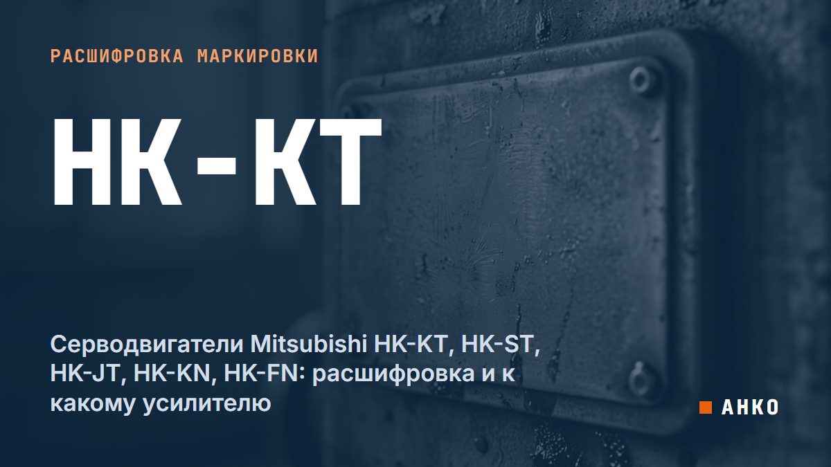 Серводвигатели Mitsubishi HK-KT, HK-ST, HK-JT, HK-KN, HK-FN: расшифровка и к какому усилителю
