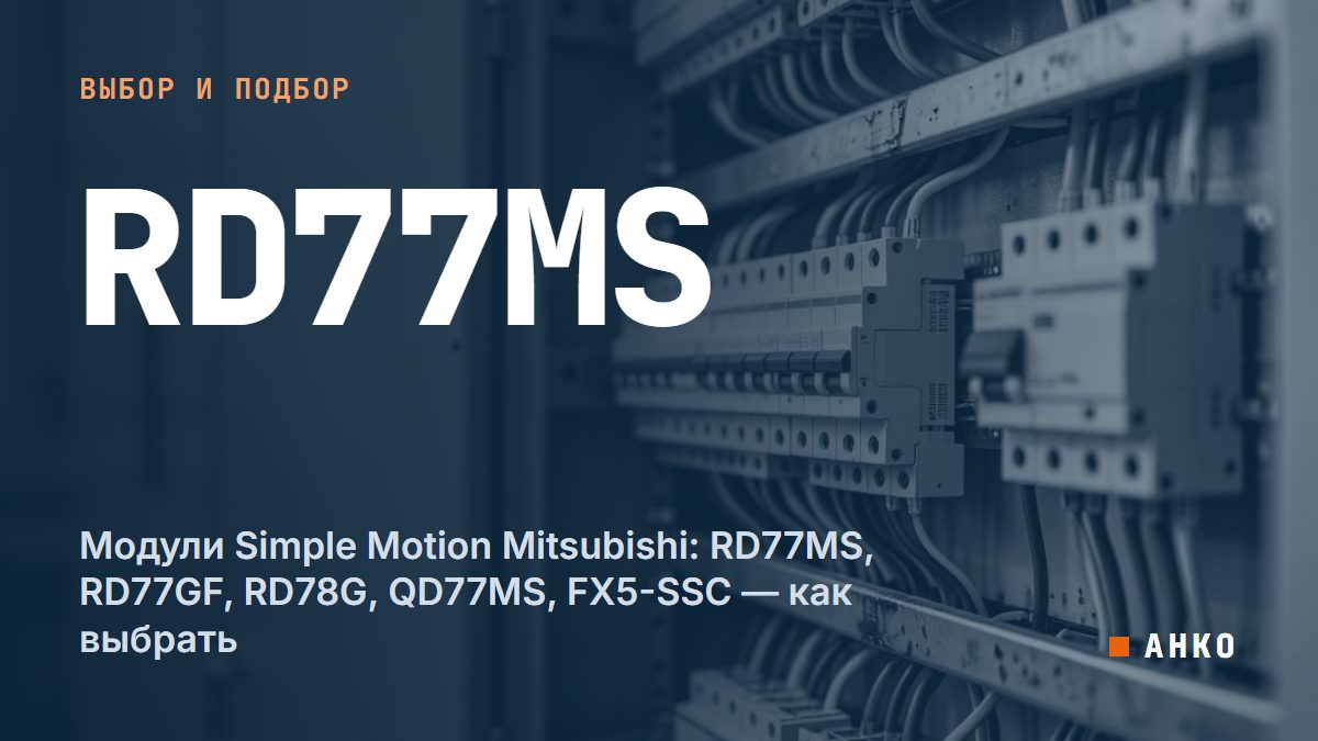 Модули Simple Motion Mitsubishi: RD77MS, RD77GF, RD78G, QD77MS, FX5-SSC — как выбрать