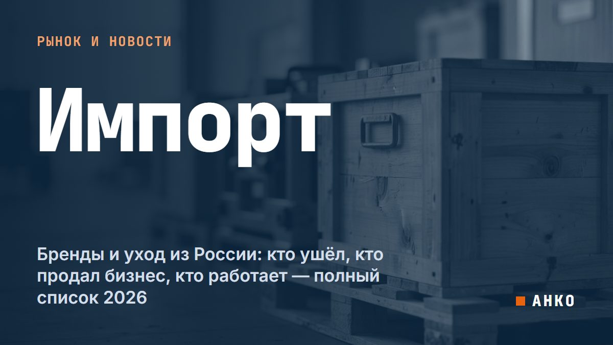 Бренды и уход из России: кто ушёл, кто продал бизнес, кто работает — полный список 2026